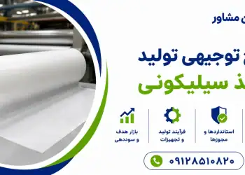 طرح تولید کاغذ سیلیکونی