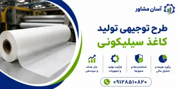 طرح تولید کاغذ سیلیکونی