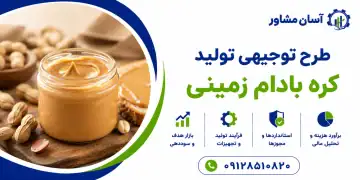طرح تولید کره بادام زمینی
