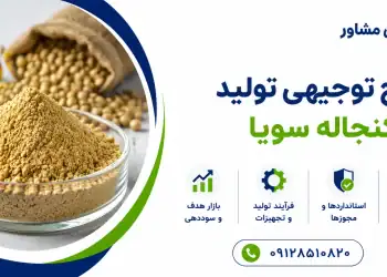 طرح تولید کنجاله سویا