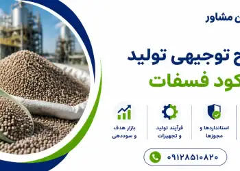 طرح تولید کود فسفات