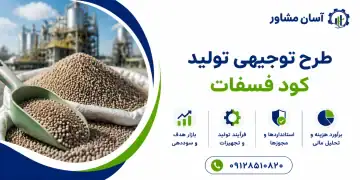 طرح تولید کود فسفات