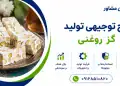 طرح تولید گز روغنی