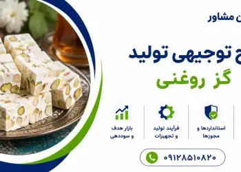 طرح تولید گز روغنی