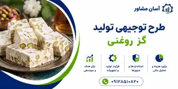 طرح تولید گز روغنی
