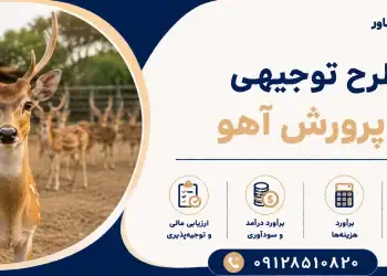 طرح پرورش آهو