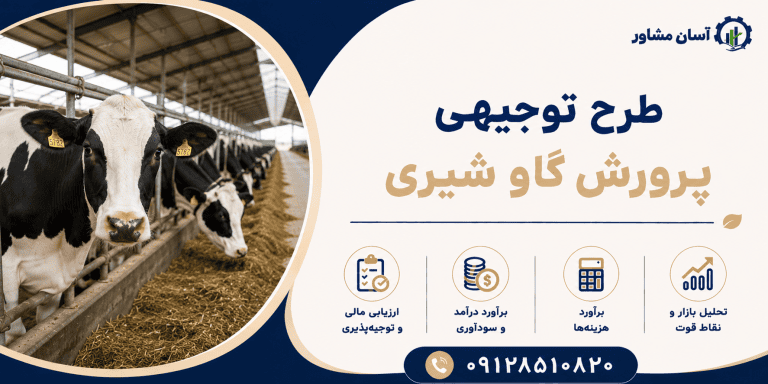 طرح پرورش گاو شیری