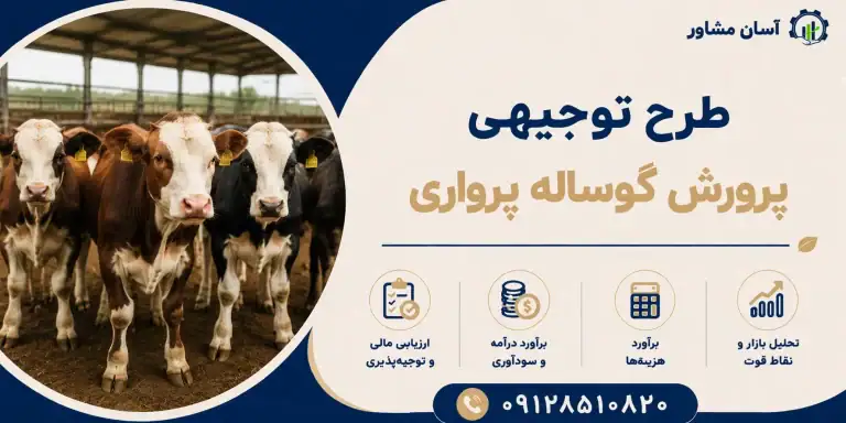 طرح پرورش گوساله پرواری