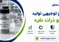 طرح تولید نانو ذرات نقره