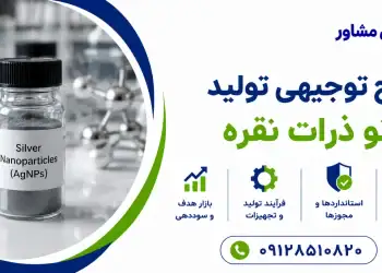 طرح تولید نانو ذرات نقره