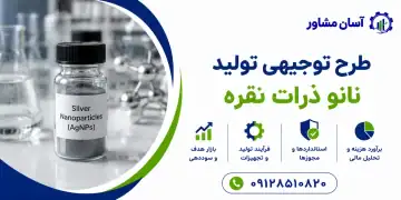 طرح تولید نانو ذرات نقره