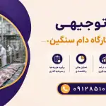 طرح احداث کشتارگاه دام سنگین