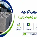 طرح تولید بلوک سیمانی (بلوک زنی)