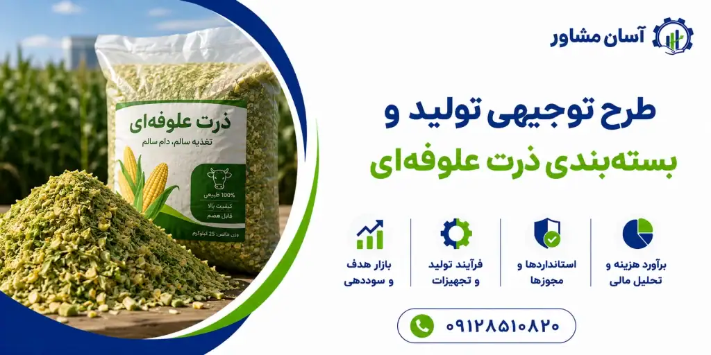 طرح تولید و بسته‌ بندی ذرت علوفه ‌ای