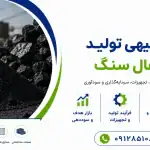 طرح تولید پودر زغال سنگ