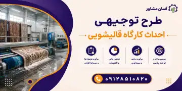 طرح احداث کارگاه قالیشویی
