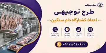 طرح احداث کشتارگاه دام سنگین