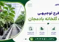 طرح احداث گلخانه بادمجان