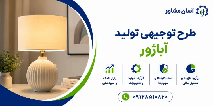 طرح تولید آباژور