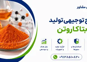 طرح تولید بتاکاروتن