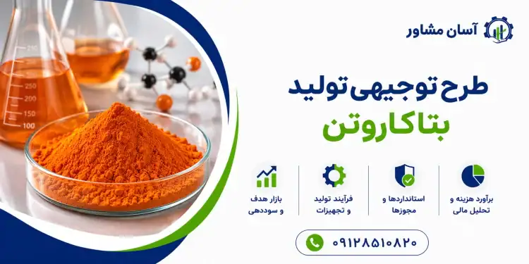 طرح تولید بتاکاروتن