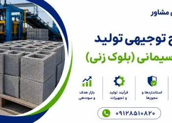 طرح تولید بلوک سیمانی (بلوک زنی)