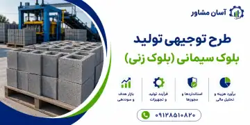 طرح تولید بلوک سیمانی (بلوک زنی)