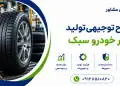 طرح تولید تایر خودرو سبک
