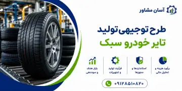 طرح تولید تایر خودرو سبک