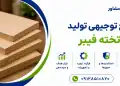 طرح تولید تخته فیبر