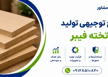 طرح تولید تخته فیبر