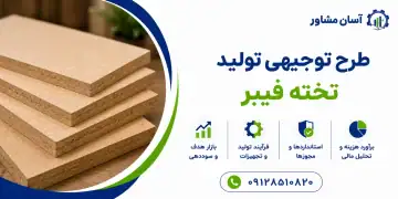 طرح تولید تخته فیبر
