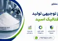 طرح تولید ترفتالیک اسید