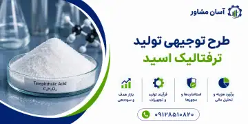 طرح تولید ترفتالیک اسید