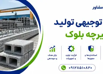 طرح تولید تیرچه بلوک