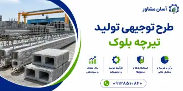 طرح تولید تیرچه بلوک