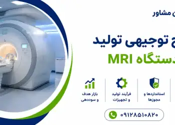 طرح تولید دستگاه MRI