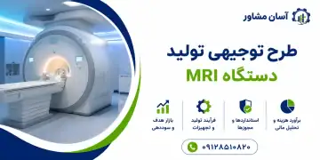 طرح تولید دستگاه MRI