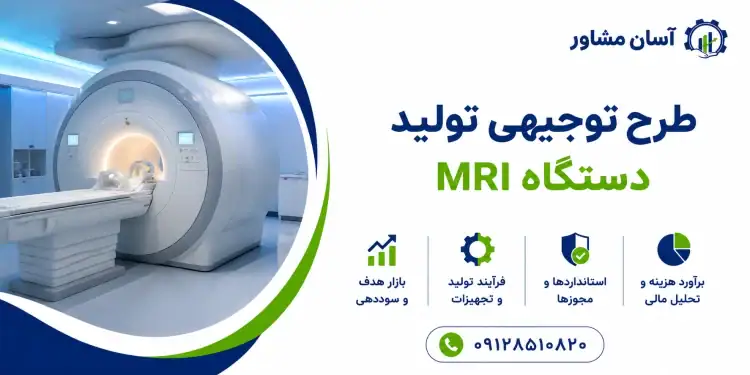 طرح تولید دستگاه MRI