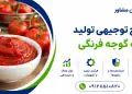 طرح تولید رب گوجه فرنگی