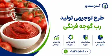 طرح تولید رب گوجه فرنگی