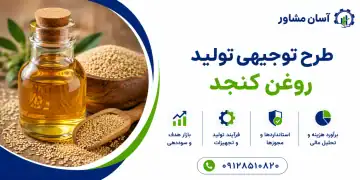 طرح تولید روغن کنجد