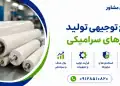 طرح تولید رولر های سرامیکی