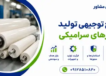 طرح تولید رولرهای سرامیکی