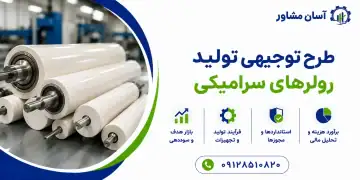طرح تولید رولر های سرامیکی