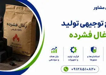 طرح تولید زغال فشرده