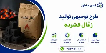 طرح تولید زغال فشرده