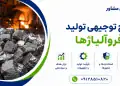 طرح تولید فروآلیاژها