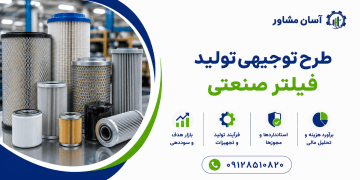 طرح تولید فیلتر صنعتی