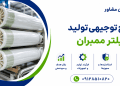 طرح تولید فیلتر ممبران